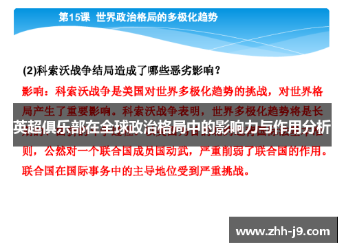 英超俱乐部在全球政治格局中的影响力与作用分析