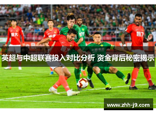 英超与中超联赛投入对比分析 资金背后秘密揭示 英超与中超联赛投入对比分析 资金背后秘密揭示