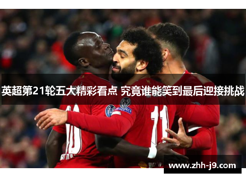 英超第21轮五大精彩看点 究竟谁能笑到最后迎接挑战