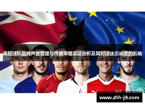 英超球队品牌声誉管理与传播策略实证分析及其对球迷忠诚度的影响