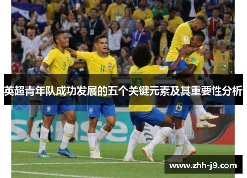 英超青年队成功发展的五个关键元素及其重要性分析