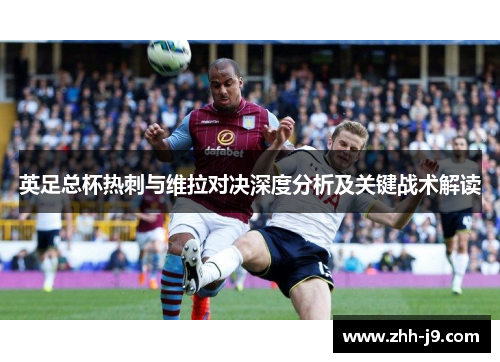 英足总杯热刺与维拉对决深度分析及关键战术解读