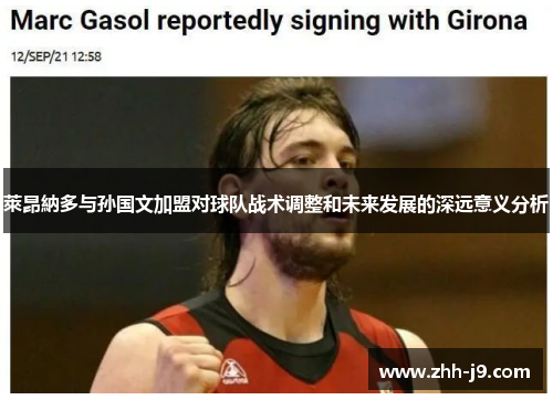 萊昂納多与孙国文加盟对球队战术调整和未来发展的深远意义分析