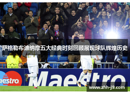 萨格勒布迪纳摩五大经典时刻回顾展现球队辉煌历史