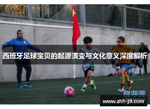 西班牙足球宝贝的起源演变与文化意义深度解析