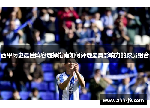 西甲历史最佳阵容选择指南如何评选最具影响力的球员组合