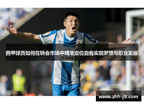 西甲球员如何在转会市场中精准定位自我实现梦想与职业发展
