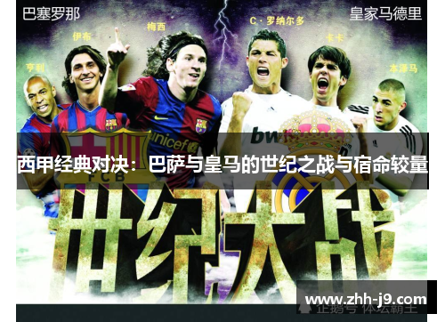 西甲经典对决：巴萨与皇马的世纪之战与宿命较量