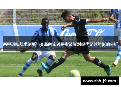 西甲球队战术创新与变革的实践探索及其对现代足球的影响分析 西甲球队战术创新与变革的实践探索及其对现代足球的影响分析