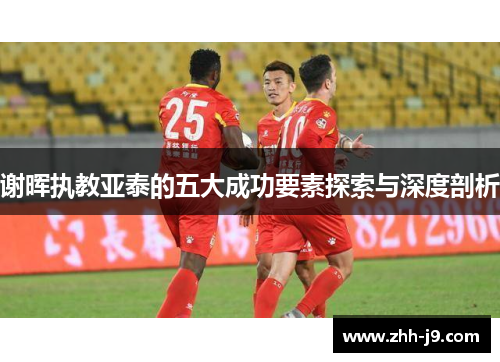 谢晖执教亚泰的五大成功要素探索与深度剖析