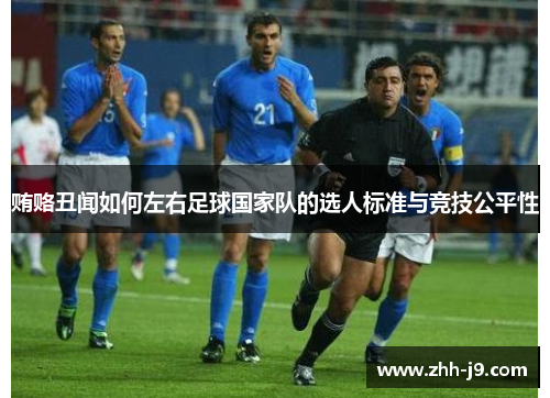 贿赂丑闻如何左右足球国家队的选人标准与竞技公平性