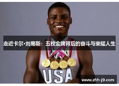 走近卡尔·刘易斯:五枚金牌背后的奋斗与荣耀人生 走近卡尔·刘易斯:五枚金牌背后的奋斗与荣耀人生