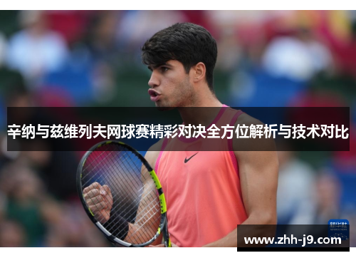 辛纳与兹维列夫网球赛精彩对决全方位解析与技术对比 辛纳与兹维列夫网球赛精彩对决全方位解析与技术对比