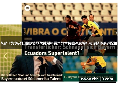 从萨卡对阵拜仁的欧协联关键对决看其战术价值深度解析与球队体系适配性