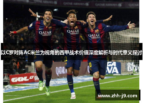 以C罗对阵AC米兰为视角的西甲战术价值深度解析与时代意义探讨