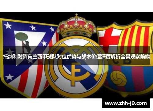 托纳利对阵荷兰西甲球队对位优势与战术价值深度解析全景观察前瞻