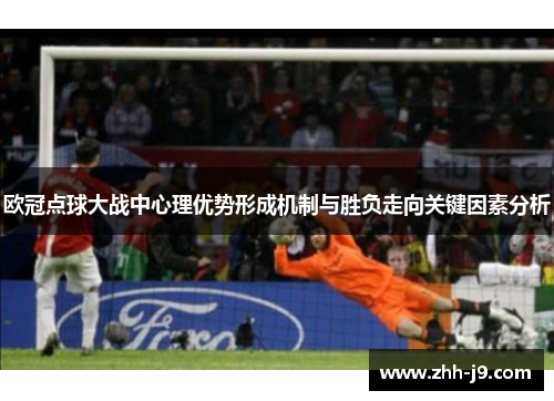 欧冠点球大战中心理优势形成机制与胜负走向关键因素分析