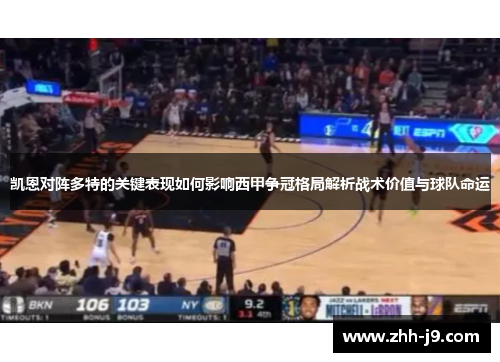 凯恩对阵多特的关键表现如何影响西甲争冠格局解析战术价值与球队命运