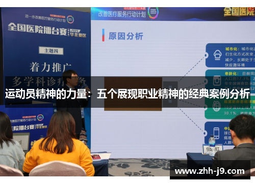 运动员精神的力量：五个展现职业精神的经典案例分析