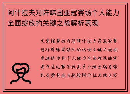 阿什拉夫对阵韩国亚冠赛场个人能力全面绽放的关键之战解析表现