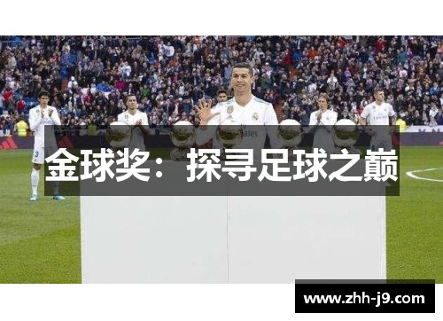 金球奖:探寻足球之巅 金球奖:探寻足球之巅