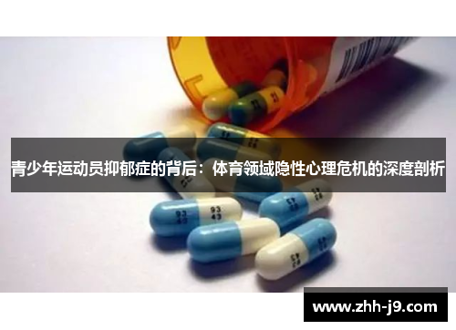 青少年运动员抑郁症的背后：体育领域隐性心理危机的深度剖析