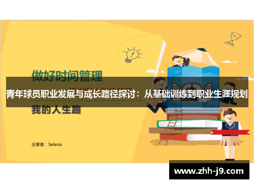 青年球员职业发展与成长路径探讨：从基础训练到职业生涯规划