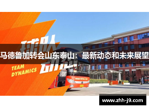 马德鲁加转会山东泰山：最新动态和未来展望