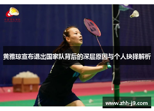 黄雅琼宣布退出国家队背后的深层原因与个人抉择解析