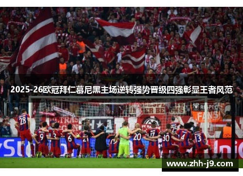 2025-26欧冠拜仁慕尼黑主场逆转强势晋级四强彰显王者风范