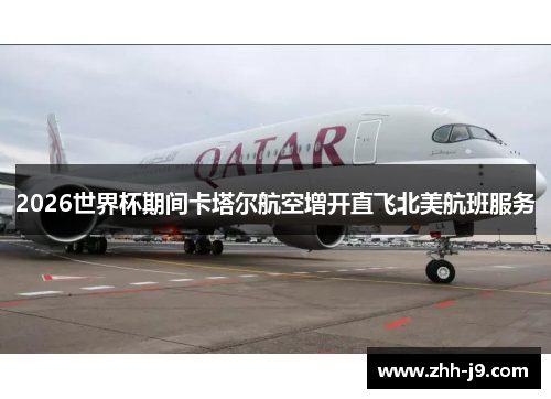 2026世界杯期间卡塔尔航空增开直飞北美航班服务