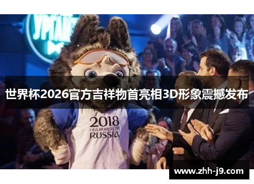 世界杯2026官方吉祥物首亮相3D形象震撼发布