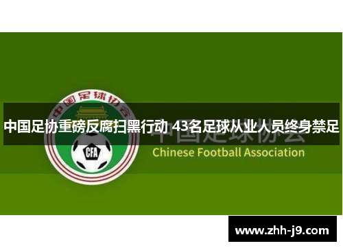 中国足协重磅反腐扫黑行动 43名足球从业人员终身禁足