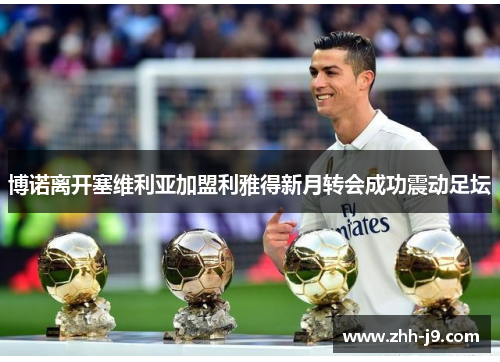 博诺离开塞维利亚加盟利雅得新月转会成功震动足坛