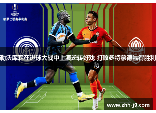 勒沃库森在进球大战中上演逆转好戏 打败多特蒙德赢得胜利