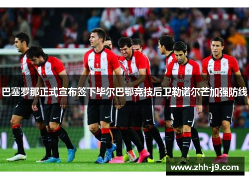 巴塞罗那正式宣布签下毕尔巴鄂竞技后卫勒诺尔芒加强防线