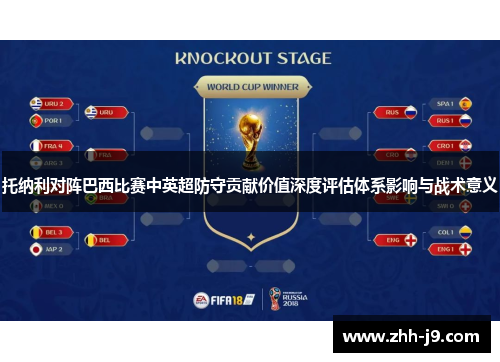 托纳利对阵巴西比赛中英超防守贡献价值深度评估体系影响与战术意义