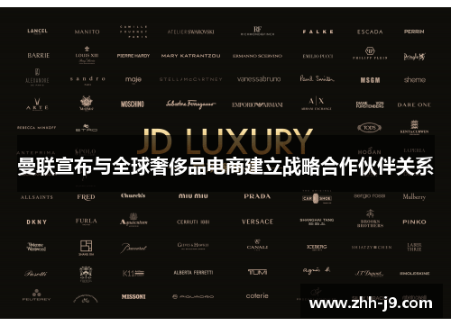 曼联宣布与全球奢侈品电商建立战略合作伙伴关系