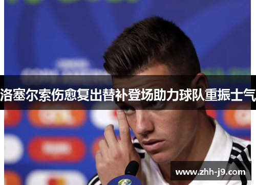 洛塞尔索伤愈复出替补登场助力球队重振士气