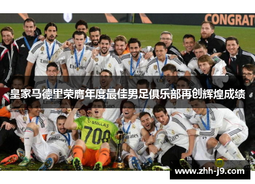 皇家马德里荣膺年度最佳男足俱乐部再创辉煌成绩
