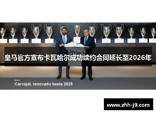 皇马官方宣布卡瓦哈尔成功续约合同延长至2026年