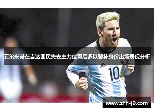 菲尔米诺在吉达国民失去主力位置后多以替补身份出场表现分析