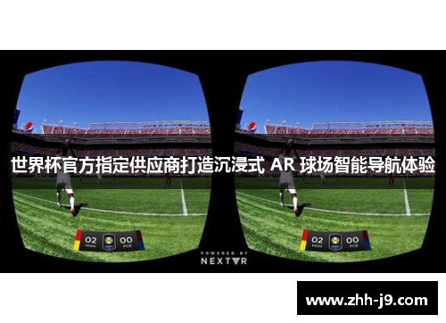 世界杯官方指定供应商打造沉浸式 AR 球场智能导航体验