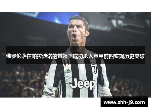 佛罗伦萨在帕拉迪诺的带领下成功杀入意甲前四实现历史突破