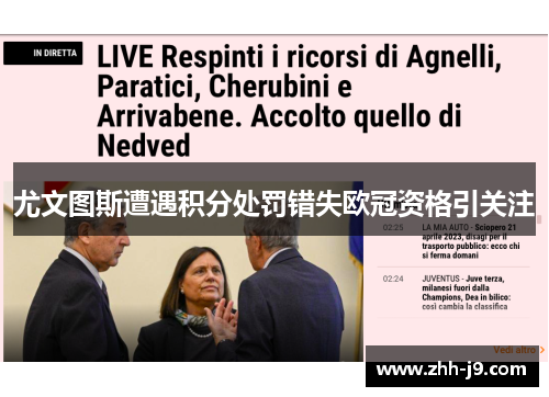 尤文图斯遭遇积分处罚错失欧冠资格引关注