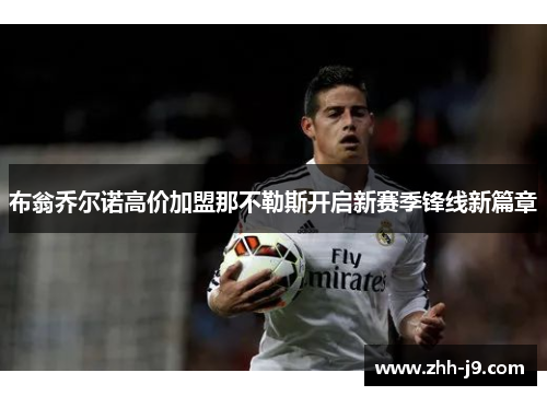 布翁乔尔诺高价加盟那不勒斯开启新赛季锋线新篇章