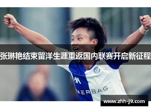 张琳艳结束留洋生涯重返国内联赛开启新征程