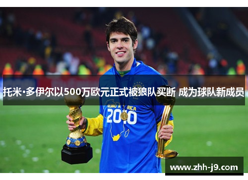 托米·多伊尔以500万欧元正式被狼队买断 成为球队新成员