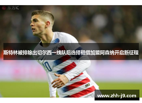 斯特林被排除出切尔西一线队后选择租借加盟阿森纳开启新征程