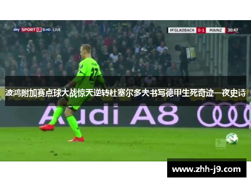 波鸿附加赛点球大战惊天逆转杜塞尔多夫书写德甲生死奇迹一夜史诗